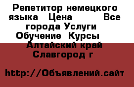 Репетитор немецкого языка › Цена ­ 400 - Все города Услуги » Обучение. Курсы   . Алтайский край,Славгород г.